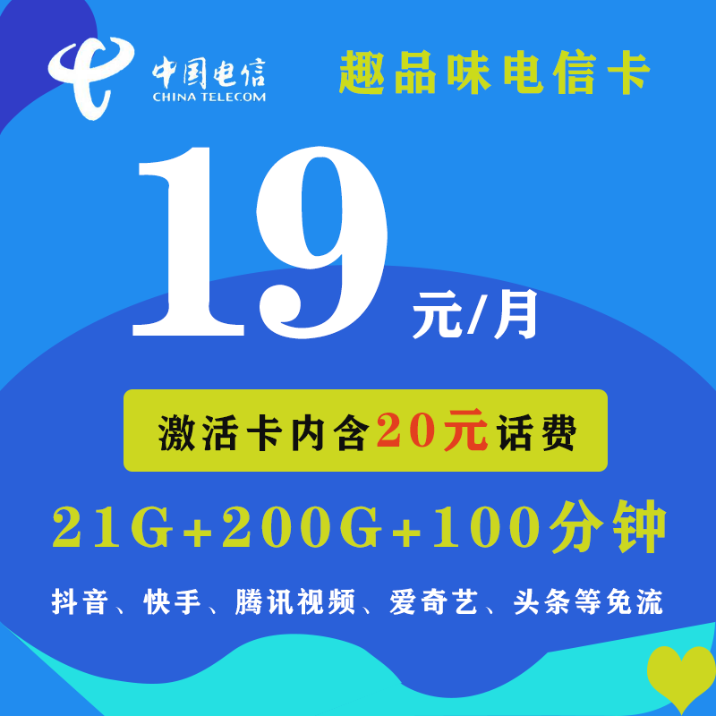 趣品味电信卡 19元包201G国内流量 卡内含20元话费 官方直销